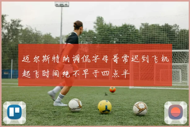 迈尔斯特纳调侃字母哥常迟到飞机起飞时间绝不早于四点半