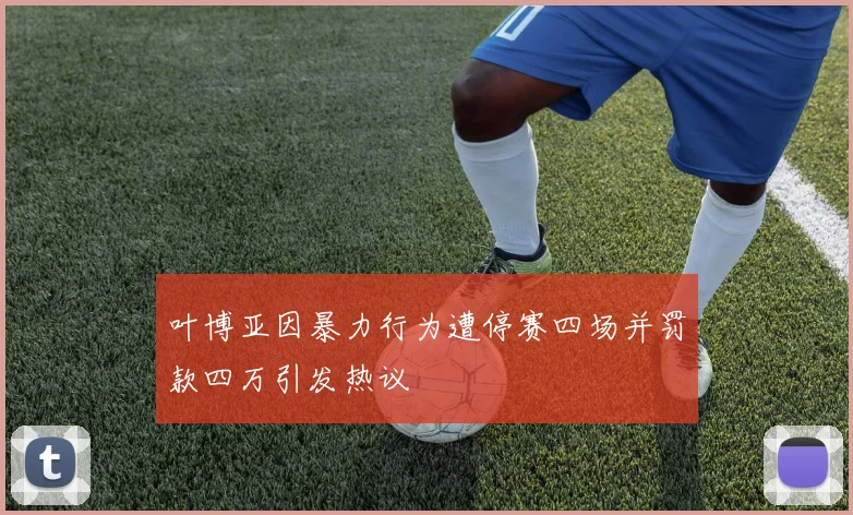 叶博亚因暴力行为遭停赛四场并罚款四万引发热议