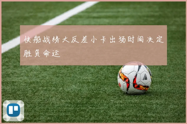 快船战绩大反差小卡出场时间决定胜负命运