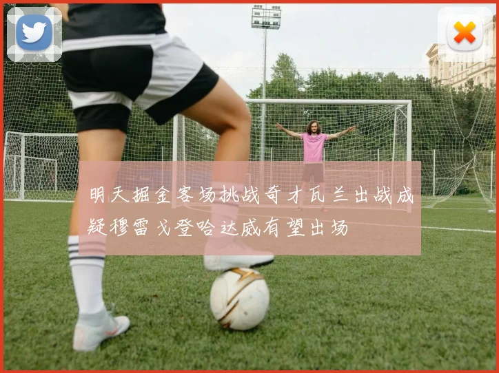 明天掘金客场挑战奇才瓦兰出战成疑穆雷戈登哈达威有望出场