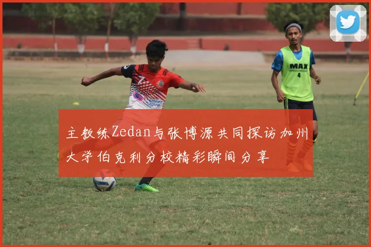 主教练Zedan与张博源共同探访加州大学伯克利分校精彩瞬间分享